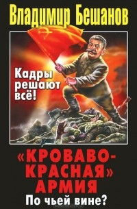 Владимир Бешанов - «Кроваво-Красная» Армия. По чьей вине?