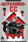 Алексей Пишенков - &quot;Штрафники&quot; СС. Зондеркоманда &quot;Дирлевангер&quot;