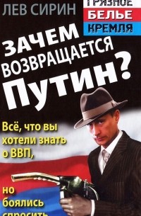 Лев Сирин - Зачем возвращается Путин? Все, что вы хотели знать о ВВП, но боялись спросить