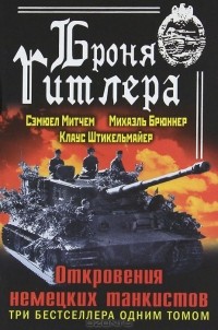  - Броня Гитлера. Откровения немецких танкистов (сборник)
