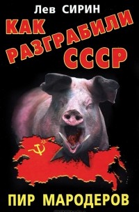 Как разграбили СССР. Пир мародеров