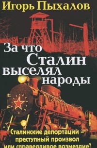 Игорь Пыхалов - За что Сталин выселял народы