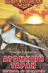 Атомный таран. Погибаю, но не сдаюсь!