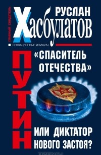 Путин. "Спаситель Отечества" или диктатор нового Застоя?