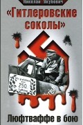 Николай Якубович - &quot;Гитлеровские соколы&quot;. Люфтваффе в бою