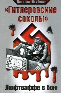 Николай Якубович - "Гитлеровские соколы". Люфтваффе в бою
