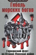 Эдвард фон дер Портен - Гибель морских богов. Германский флот во Второй Мировой войне