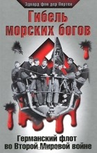 Эдвард фон дер Портен - Гибель морских богов. Германский флот во Второй Мировой войне