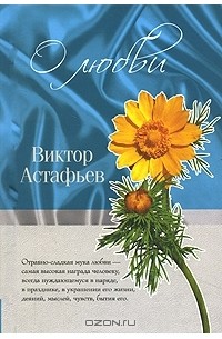 Виктор Астафьев - О любви (сборник)