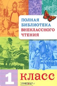 Татьяна Давыдова - Полная библиотека внеклассного чтения. 1 класс