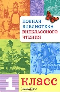 Татьяна Давыдова - Полная библиотека внеклассного чтения. 1 класс