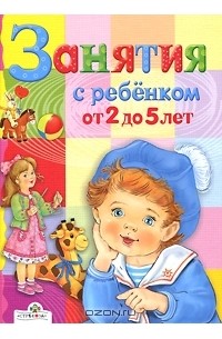 Занятия с ребенком от 2 до 5 лет