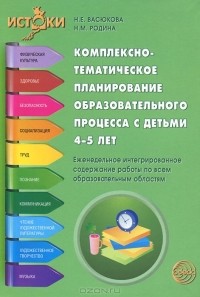  - Комплексно-тематическое планирование образовательного процесса с детьми 4-5 лет. Еженедельное интегрированное содержание работы по всем образовательным областям