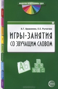  - Игры-занятия со звучащим словом