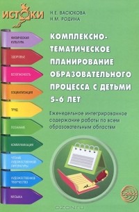 Комплексно-тематическое планирование образовательного процесса с детьми 5-6 лет. Еженедельное интегрированное содержание работы по всем образовательным областям
