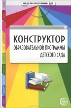 Надежда Виноградова - Конструктор образовательный программы детского сада