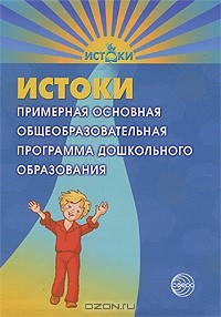Лариса Парамонова - Истоки. Примерная основная общеобразовательная программа дошкольного образования