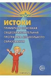 Лариса Парамонова - Истоки. Примерная основная общеобразовательная программа дошкольного образования