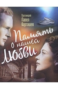 Протоиерей Павел Карташев - Память о нашей любви (сборник)