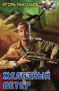 Игорь Николаев - Железный ветер