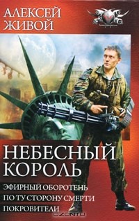 Алексей Живой - Небесный король. Эфирный оборотень. По ту сторону смерти. Покровители (сборник)