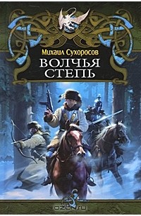 Волчья степь