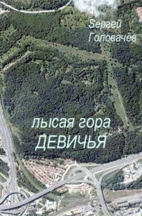 Лысая Гора Девичья