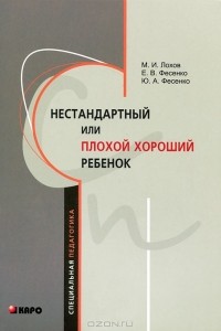  - Нестандартный или "плохой хороший" ребенок