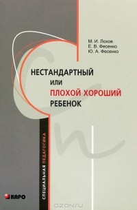  - Нестандартный или "плохой хороший" ребенок