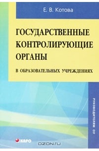 Государственные контролирующие органы в образовательных учреждениях