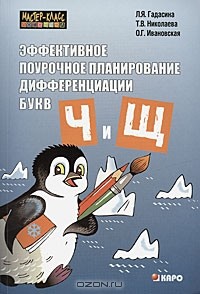  - Эффективное поурочное планирование дифференциации букв "ч" и "щ"