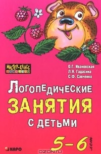  - Логопедические занятия с детьми 5-6 лет