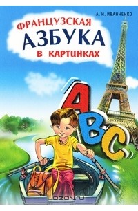 А. И. Иванченко - Французская азбука в картинках