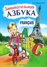 А. И. Иванченко - Занимательная азбука