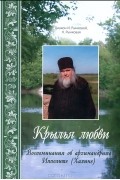  - Крылья любви. Воспоминания об архимандрите Ипполите (Халине)