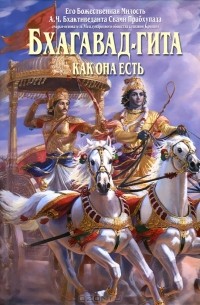 А. Ч. Бхактиведанта Свами Прабхупада - Бхагавад-гита как она есть