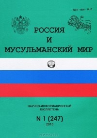 Е. Дмитриева - Россия и мусульманский мир, №1(247), 2013