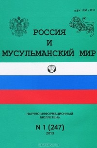 Е. Дмитриева - Россия и мусульманский мир, №1(247), 2013