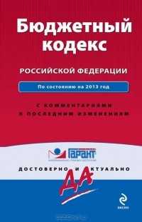А. Кельцева - Бюджетный кодекс Российской Федерации. С комментариями к последним изменениям