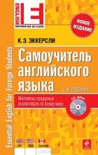 К. Э. Эккерсли - Самоучитель английского языка (+ CD-ROM)