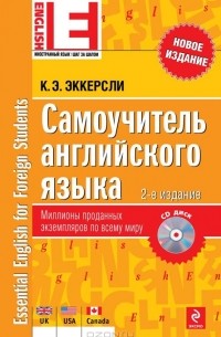 К. Э. Эккерсли - Самоучитель английского языка (+ CD-ROM)