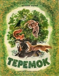 Виталий Бианки - Теремок