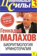 Геннадий Малахов - Биоритмология. Уринотерапия