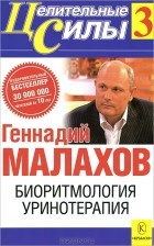 Геннадий Малахов - Биоритмология. Уринотерапия