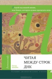 Петер Шпорк - Читая между строк ДНК. Второй код нашей жизни, или Книга, которую нужно прочитать всем