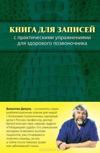 Валентин Дикуль - Книга для записей с практическими упражнениями для здорового позвоночника