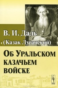 Об Уральском казачьем войске