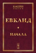 Евклид  - Начала