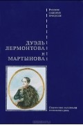 Виктор Буробин - Дуэль Лермонтова и Мартынова. Подлинные материалы уголовного дела