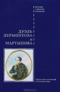 Виктор Буробин - Дуэль Лермонтова и Мартынова. Подлинные материалы уголовного дела